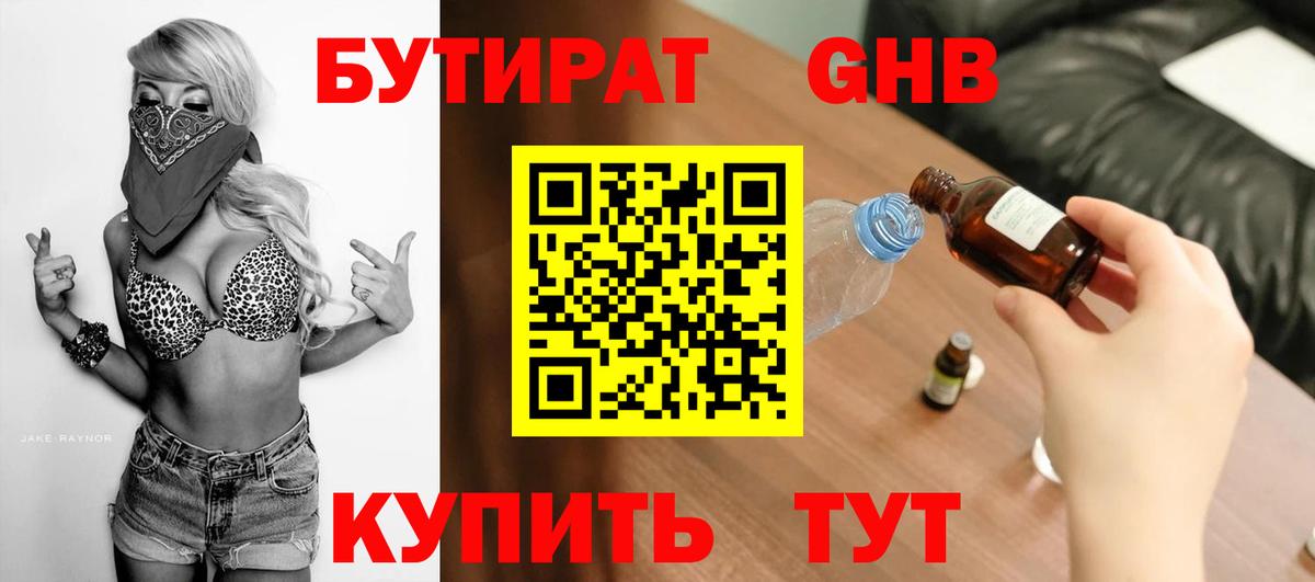 БУТИРАТ BDO Усолье-Сибирское