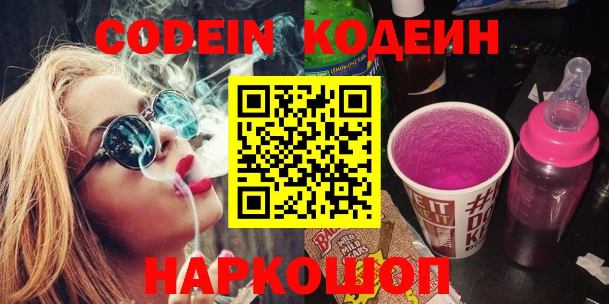 Кодеин напиток Lean (лин) Усолье-Сибирское
